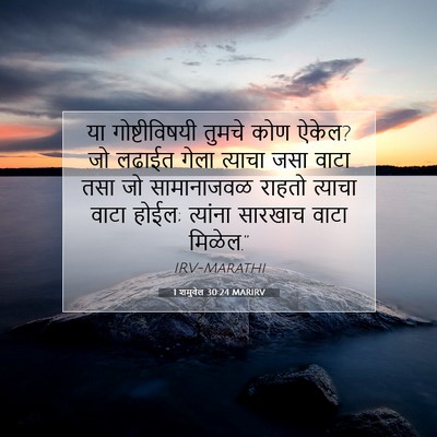 Picture 07 - 1 शमुवेल 30:24 MARIRV - या गोष्टीविषयी - Bible Verse Picture