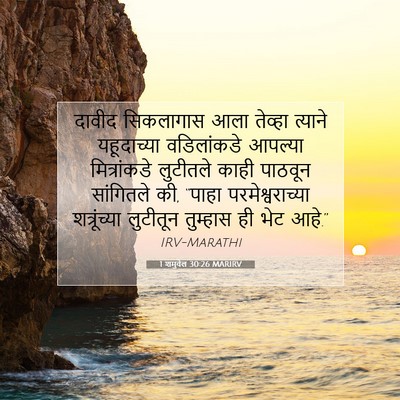 Picture 07 - 1 शमुवेल 30:26 MARIRV - दावीद सिकलागास - Bible Verse Picture
