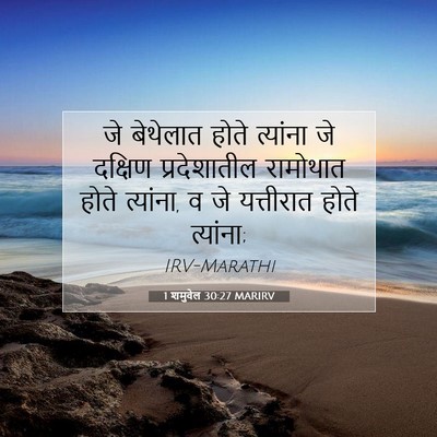 Picture 07 - 1 शमुवेल 30:27 MARIRV - जे बेथेलात होते - Bible Verse Picture