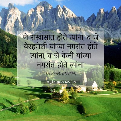 Picture 07 - 1 शमुवेल 30:29 MARIRV - जे राखासांत होते - Bible Verse Picture