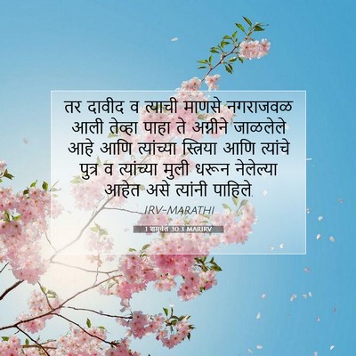 Picture 07 - 1 शमुवेल 30:3 MARIRV - तर दावीद व त्याची - Bible Verse Picture