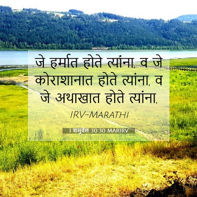 Picture 07 - 1 शमुवेल 30:30 MARIRV - जे हर्मात होते - Bible Verse Picture