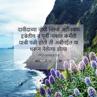 Picture 07 - 1 शमुवेल 30:5 MARIRV - दावीदाच्या दोघी - Bible Verse Picture
