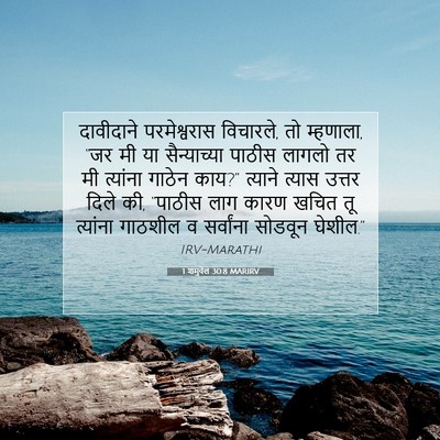 Picture 07 - 1 शमुवेल 30:8 MARIRV - दावीदाने - Bible Verse Picture