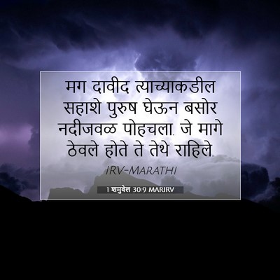 Picture 07 - 1 शमुवेल 30:9 MARIRV - मग दावीद - Bible Verse Picture