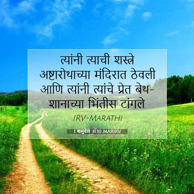 Picture 07 - 1 शमुवेल 31:10 MARIRV - त्यांनी त्याची - Bible Verse Picture