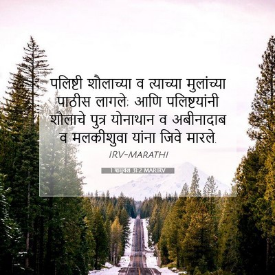 Picture 07 - 1 शमुवेल 31:2 MARIRV - पलिष्टी शौलाच्या - Bible Verse Picture