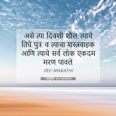 Picture 07 - 1 शमुवेल 31:6 MARIRV - असे त्या दिवशी शौल, - Bible Verse Picture