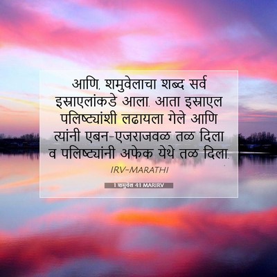 Picture 07 - 1 शमुवेल 4:1 MARIRV - आणि, शमुवेलाचा - Bible Verse Picture