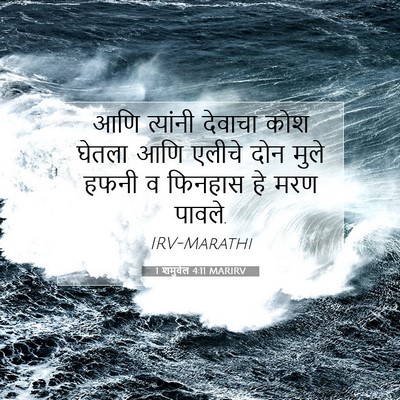 Picture 07 - 1 शमुवेल 4:11 MARIRV - आणि त्यांनी - Bible Verse Picture