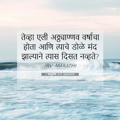 Picture 07 - 1 शमुवेल 4:15 MARIRV - तेव्हा एली - Bible Verse Picture