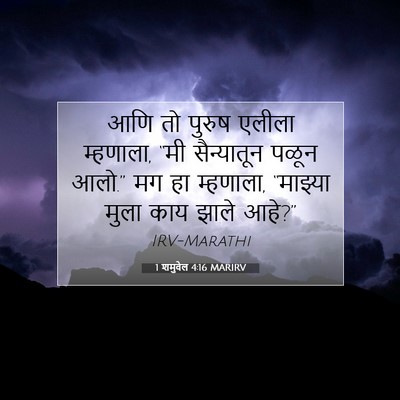 Picture 07 - 1 शमुवेल 4:16 MARIRV - आणि तो पुरुष एलीला - Bible Verse Picture