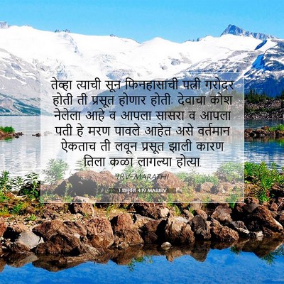 Picture 07 - 1 शमुवेल 4:19 MARIRV - तेव्हा त्याची सून - Bible Verse Picture