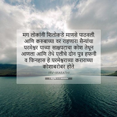 Picture 07 - 1 शमुवेल 4:4 MARIRV - मग लोकांनी - Bible Verse Picture