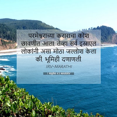 Picture 07 - 1 शमुवेल 4:5 MARIRV - परमेश्वराच्या - Bible Verse Picture