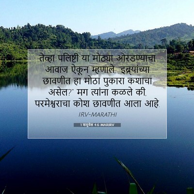 Picture 07 - 1 शमुवेल 4:6 MARIRV - तेव्हा पलिष्टी या - Bible Verse Picture