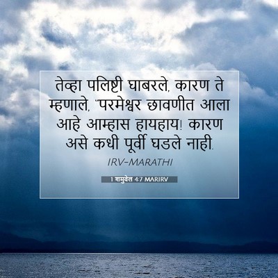 Picture 07 - 1 शमुवेल 4:7 MARIRV - तेव्हा पलिष्टी - Bible Verse Picture
