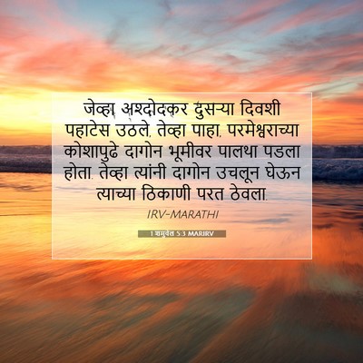 Picture 07 - 1 शमुवेल 5:3 MARIRV - जेव्हा अश्दोदकर - Bible Verse Picture