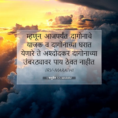 Picture 07 - 1 शमुवेल 5:5 MARIRV - म्हणून, आजपर्यंत, - Bible Verse Picture