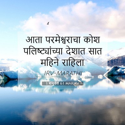 Picture 07 - 1 शमुवेल 6:1 MARIRV - आता परमेश्वराचा - Bible Verse Picture