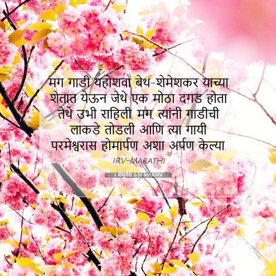 Picture 07 - 1 शमुवेल 6:14 MARIRV - मग गाडी यहोशवा - Bible Verse Picture
