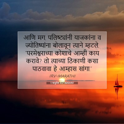 Picture 07 - 1 शमुवेल 6:2 MARIRV - आणि मग, - Bible Verse Picture