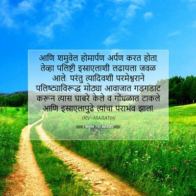 Picture 07 - 1 शमुवेल 7:10 MARIRV - आणि शमुवेल - Bible Verse Picture