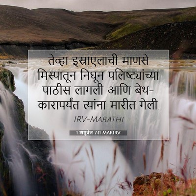 Picture 07 - 1 शमुवेल 7:11 MARIRV - तेव्हा इस्राएलाची - Bible Verse Picture