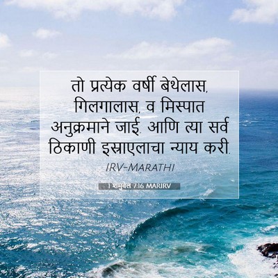 Picture 07 - 1 शमुवेल 7:16 MARIRV - तो प्रत्येक वर्षी - Bible Verse Picture