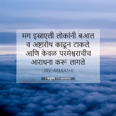 Picture 07 - 1 शमुवेल 7:4 MARIRV - मग इस्राएली - Bible Verse Picture