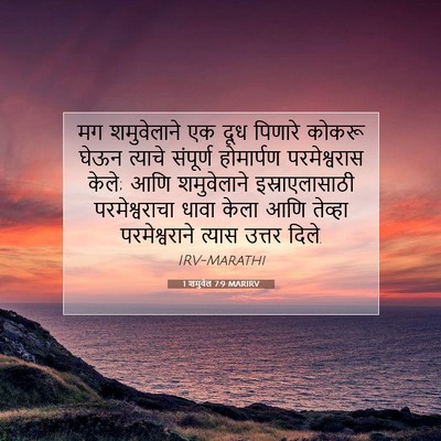 Picture 07 - 1 शमुवेल 7:9 MARIRV - मग शमुवेलाने एक - Bible Verse Picture