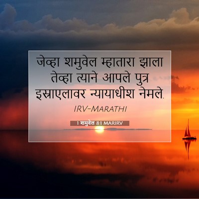 Picture 07 - 1 शमुवेल 8:1 MARIRV - जेव्हा शमुवेल - Bible Verse Picture
