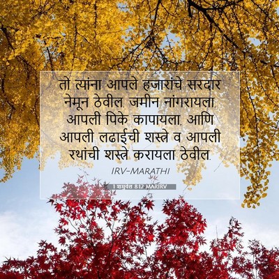 Picture 07 - 1 शमुवेल 8:12 MARIRV - तो त्यांना आपले - Bible Verse Picture
