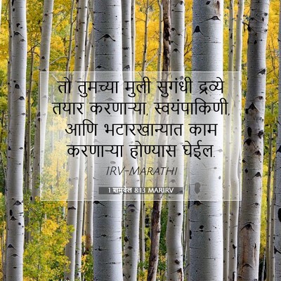 Picture 07 - 1 शमुवेल 8:13 MARIRV - तो तुमच्या मुली - Bible Verse Picture