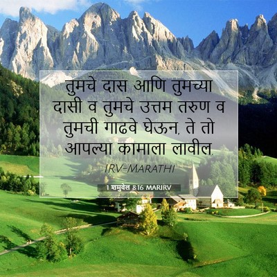 Picture 07 - 1 शमुवेल 8:16 MARIRV - तुमचे दास आणि - Bible Verse Picture