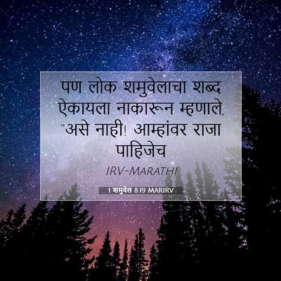 Picture 07 - 1 शमुवेल 8:19 MARIRV - पण लोक शमुवेलाचा - Bible Verse Picture