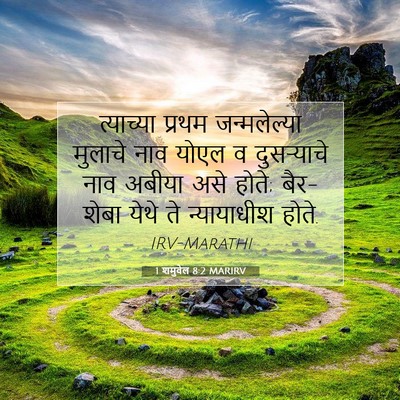 Picture 07 - 1 शमुवेल 8:2 MARIRV - त्याच्या प्रथम - Bible Verse Picture