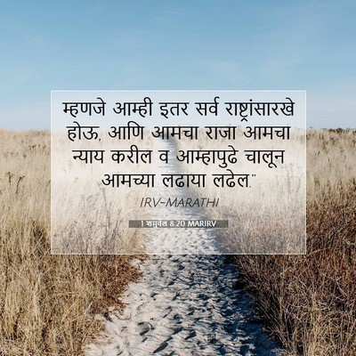Picture 07 - 1 शमुवेल 8:20 MARIRV - म्हणजे आम्ही इतर - Bible Verse Picture