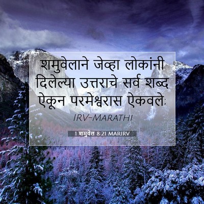 Picture 07 - 1 शमुवेल 8:21 MARIRV - शमुवेलाने जेव्हा - Bible Verse Picture