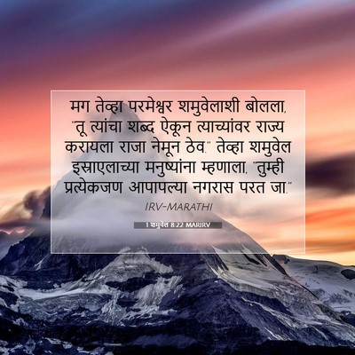 Picture 07 - 1 शमुवेल 8:22 MARIRV - मग तेव्हा - Bible Verse Picture