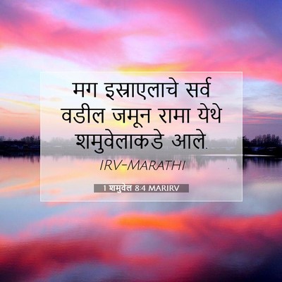 Picture 07 - 1 शमुवेल 8:4 MARIRV - मग इस्राएलाचे - Bible Verse Picture