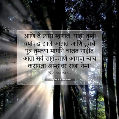 Picture 07 - 1 शमुवेल 8:5 MARIRV - आणि ते त्यास - Bible Verse Picture
