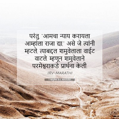 Picture 07 - 1 शमुवेल 8:6 MARIRV - परंतु, “आमचा न्याय - Bible Verse Picture