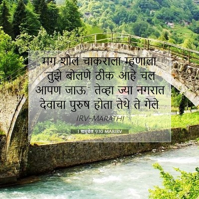 Picture 07 - 1 शमुवेल 9:10 MARIRV - मग शौल चाकराला - Bible Verse Picture