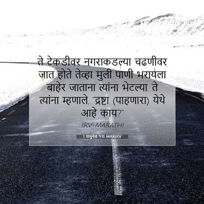 Picture 07 - 1 शमुवेल 9:11 MARIRV - ते टेकडीवर - Bible Verse Picture