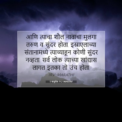 Picture 07 - 1 शमुवेल 9:2 MARIRV - आणि त्याचा शौल - Bible Verse Picture