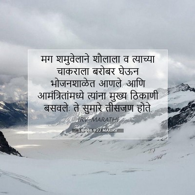Picture 07 - 1 शमुवेल 9:22 MARIRV - मग शमुवेलाने - Bible Verse Picture
