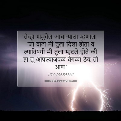Picture 07 - 1 शमुवेल 9:23 MARIRV - तेव्हा शमुवेल - Bible Verse Picture