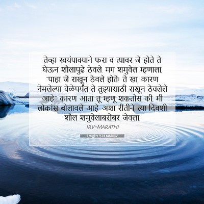 Picture 07 - 1 शमुवेल 9:24 MARIRV - तेव्हा - Bible Verse Picture