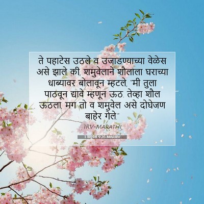 Picture 07 - 1 शमुवेल 9:26 MARIRV - ते पहाटेस उठले व - Bible Verse Picture